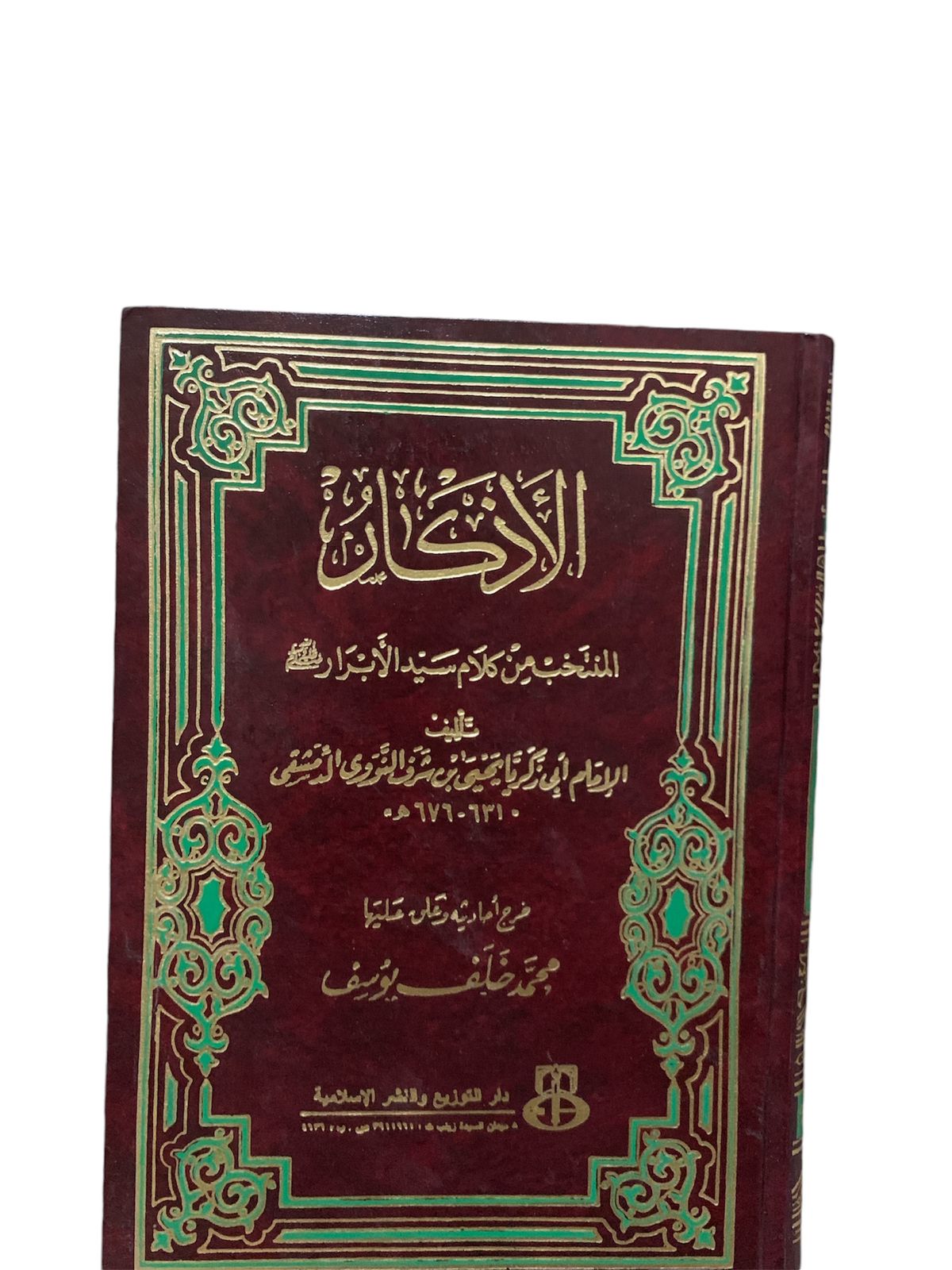 كتاب الاذكار